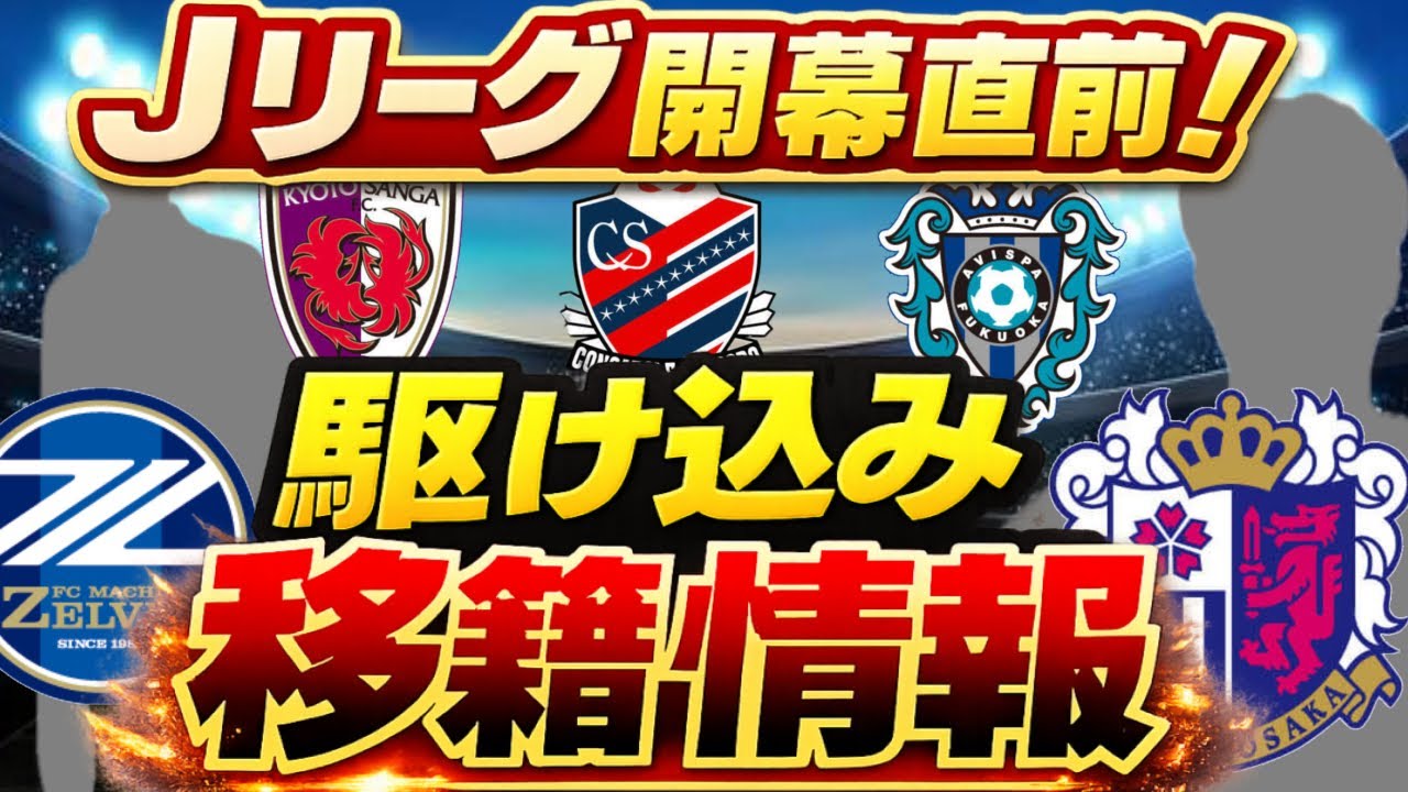 Jリーグ開幕直前！駆け込み移籍情報