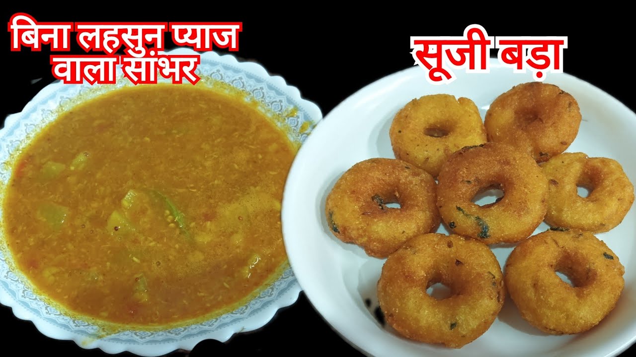 बिना लहसुन प्याज के सांभर और सूजी बड़ा लाइव🔴