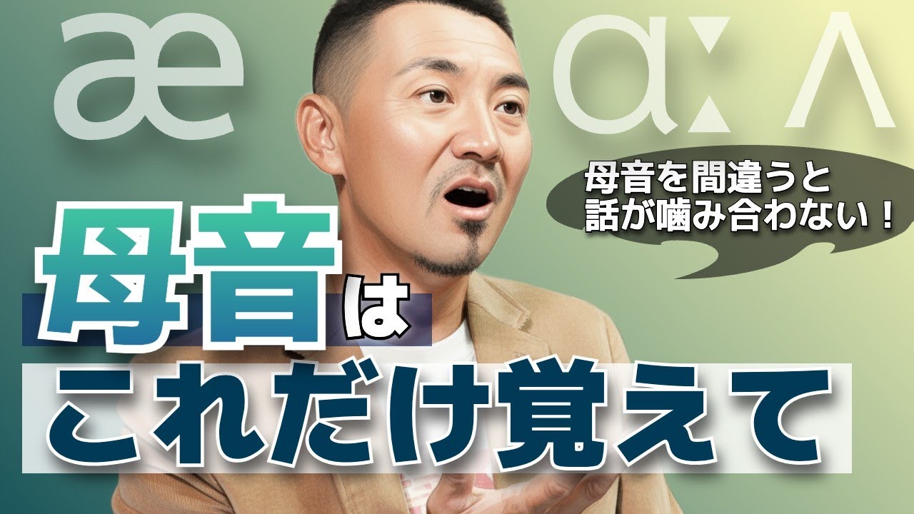 日本人によくある「母音」の発音ミスで、会話が思わぬ展開に！