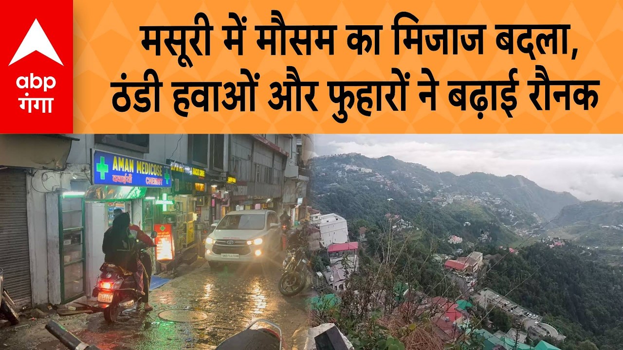 Mussorie weather : मसूरी में मौसम का मिजाज बदला, ठंडी हवाओं और फुहारों ने बढ़ाई रौनक | ABP GANGA