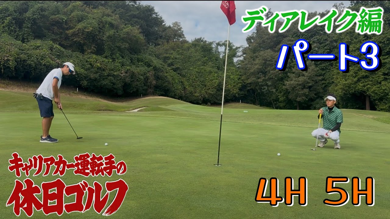 『ゴルフ』キャリアカー運転手の休日ゴルフ　ディアレイク編パート3 #ゴルフ　#100切り  ＃ディアレイク