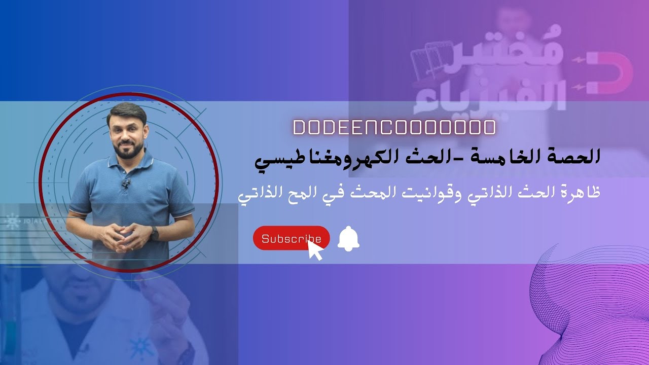 الحث الكهرومغناطيسي-احلى حصه في الحث (بخ) ظاهرة الحث الذاتي -المعلم محمد دودين-جيل 2007