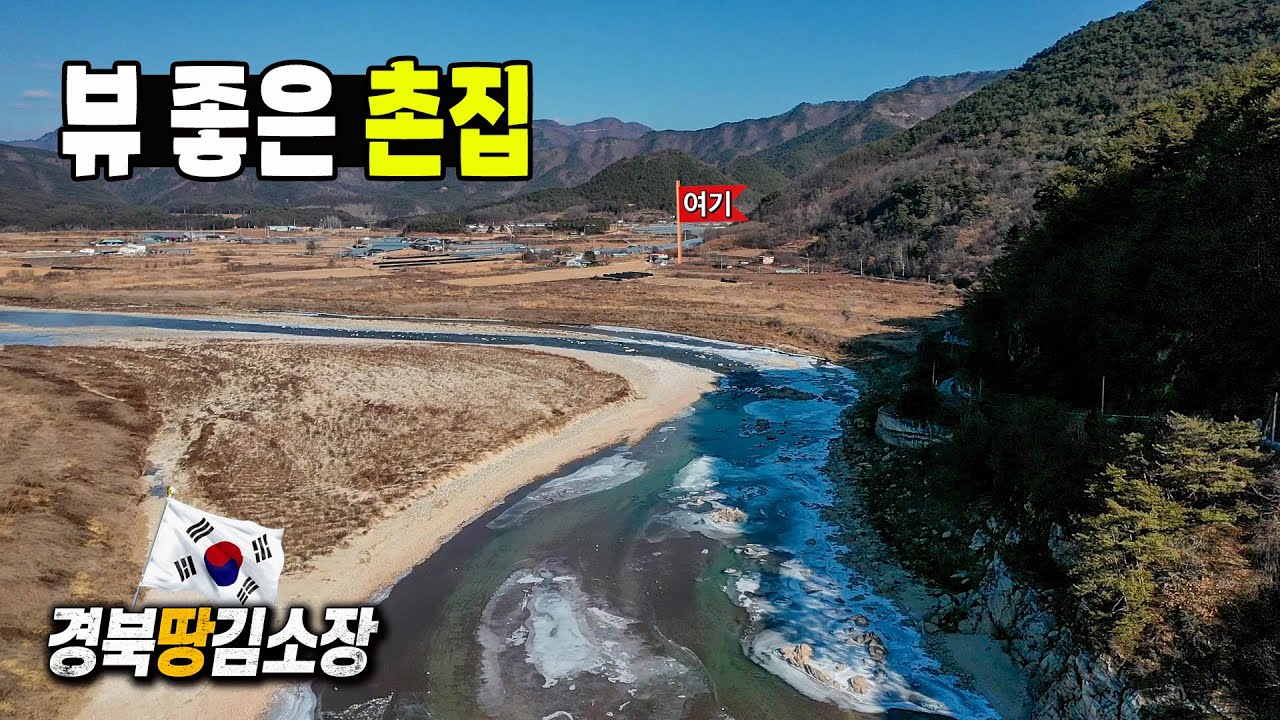 ★경북땅김소장★[매번974번] 뷰 좋은 촌집과농지