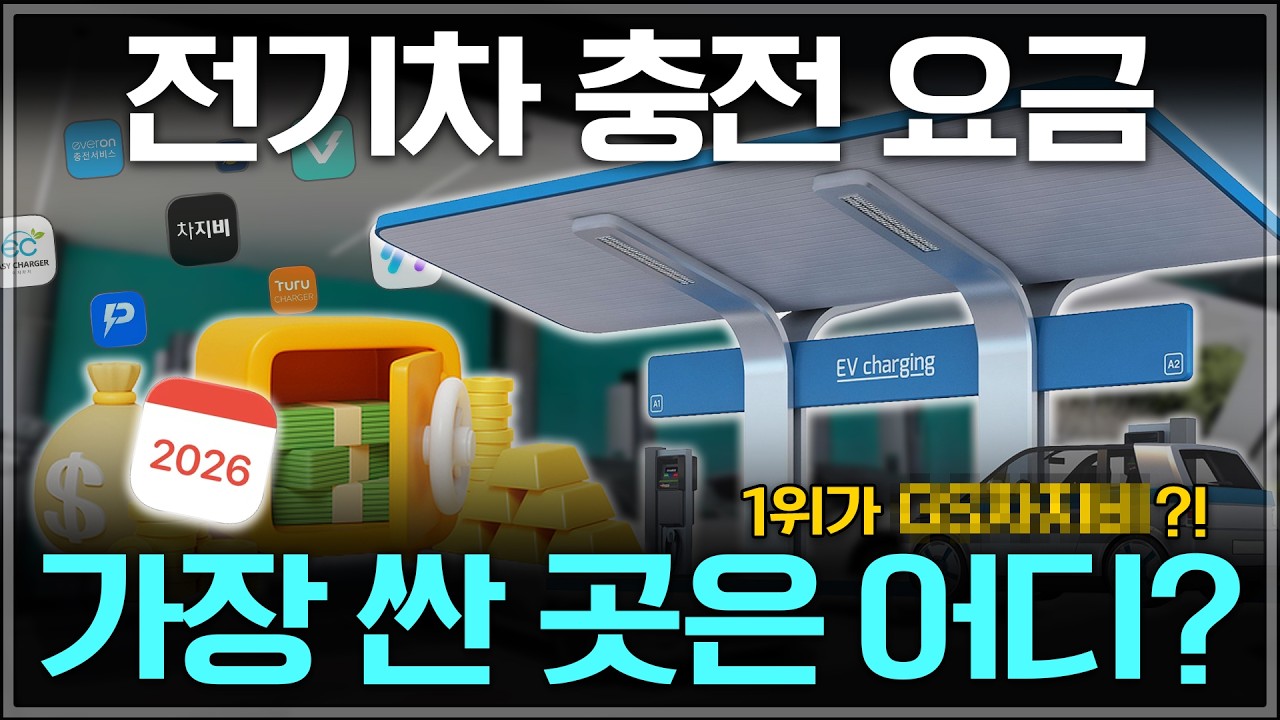 지금 전기차 충전 제일 싼 곳 공개합니다 | 2026년 2월 최신 업데이트