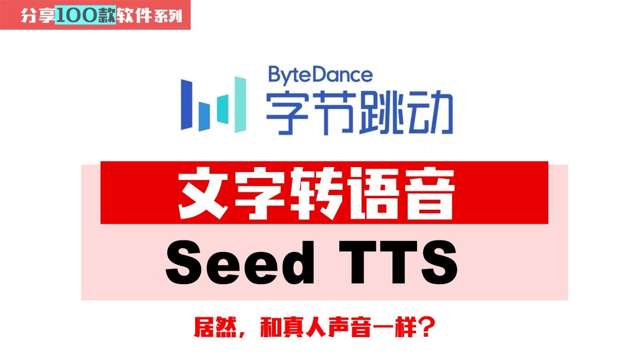 「字节跳动」出品文字转语音Seed TTS｜超拟人声音｜语气｜情感｜视频转语音，chatTTS级别