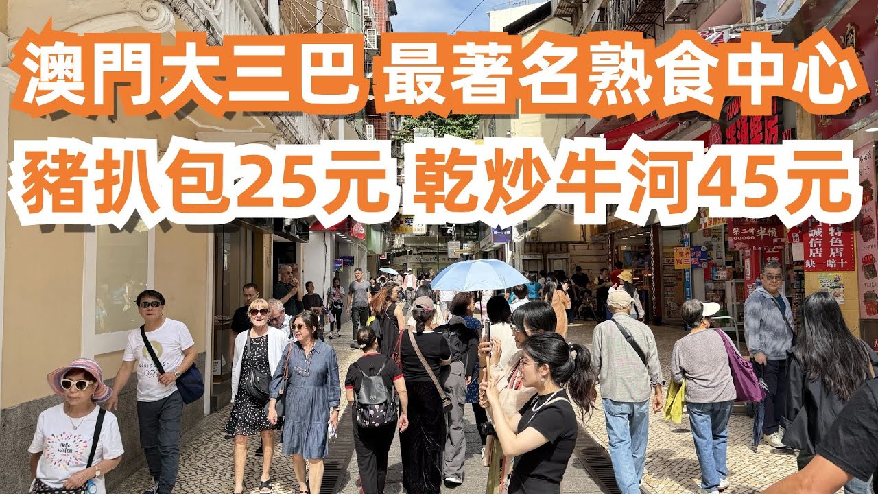 澳門最著名熟食中心！省錢旅遊攻略！隱藏在遊客區！大三巴！人均50元食到飽！豬扒包25元！乾炒牛河45元！美食旅遊推薦！人氣網紅店！手信一條街！世界各地遊客擠爆！一定要試！Macao Food Tour