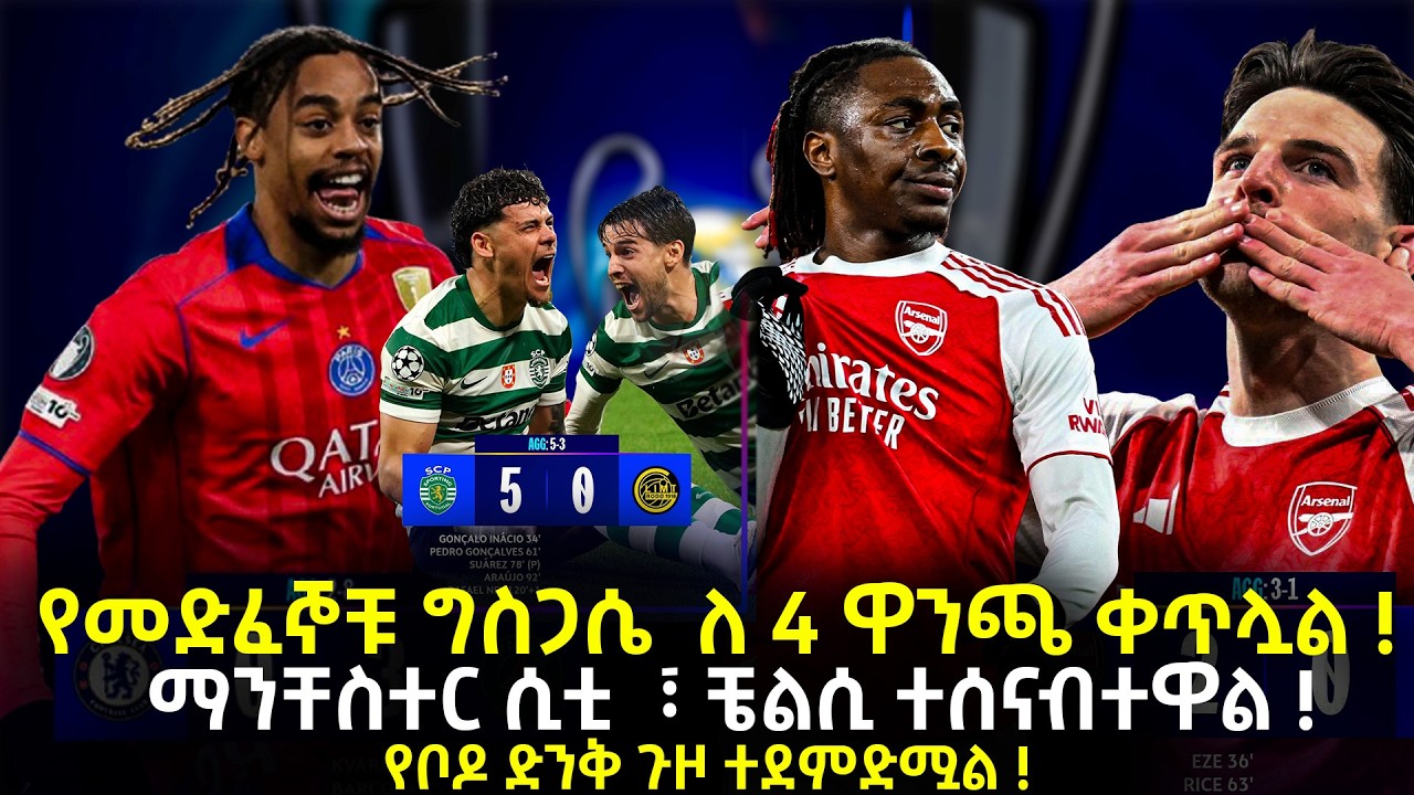 የመድፈኞቹ ግስጋሴ  ለ 4 ዋንጫ ቀጥሏል !ማንቸስተር ሲቲ  ፣ ቼልሲ ተሰናብተዋል !የቦዶ ድንቅ ጉዞ ተደምድሟል !
