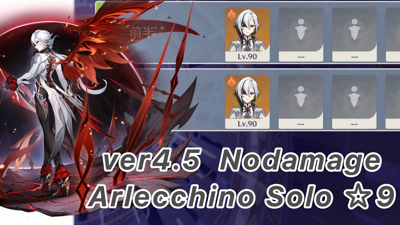 【原神】アルレッキーノ(召使) ver4.5 螺旋12層 両単騎 ノーダメージ ☆9 クリア/Spiral Abyss Floor 12 Arlecchino Solo  Nodamage ☆9