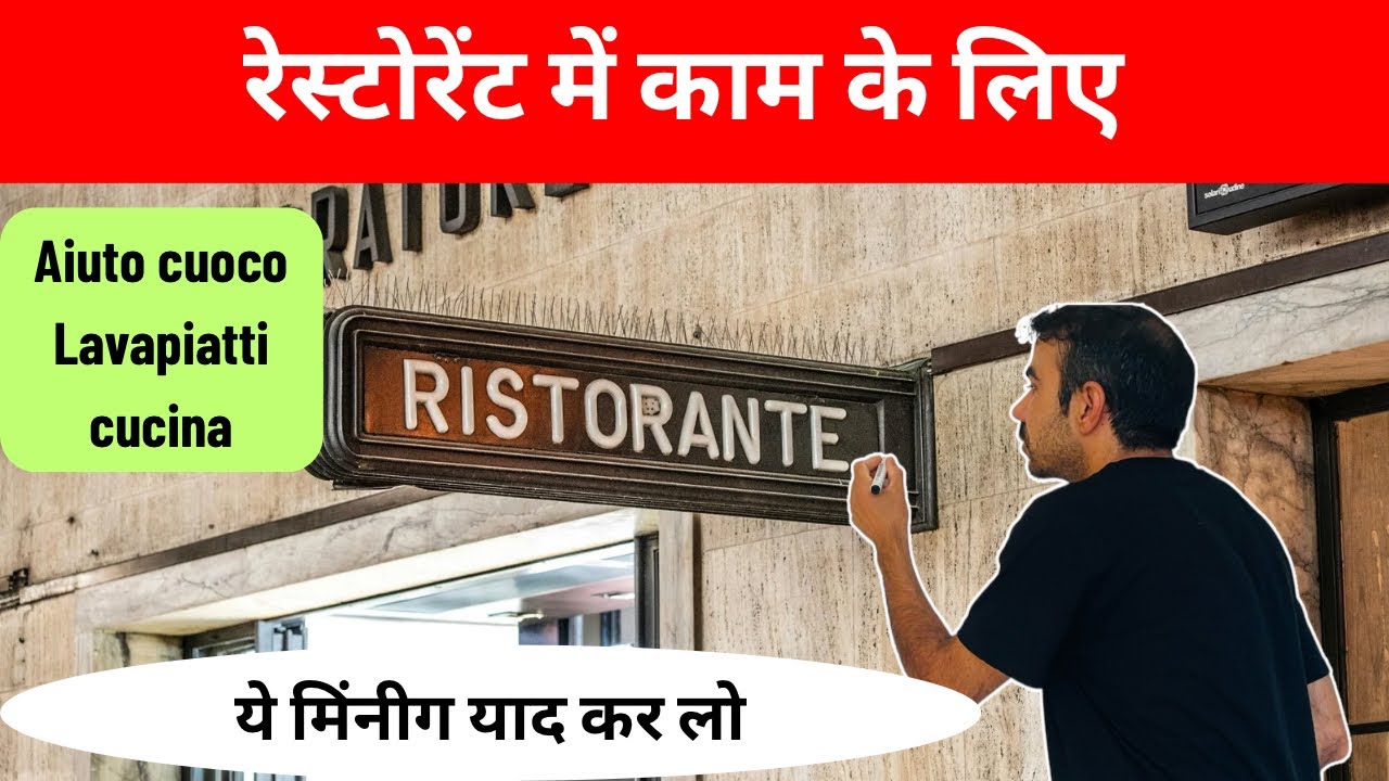 HINDI TO ITALIAN LANGUAGE / इटली रेस्टोरेंट में काम करने वालों के लिए कुछ जरूरी शब्द