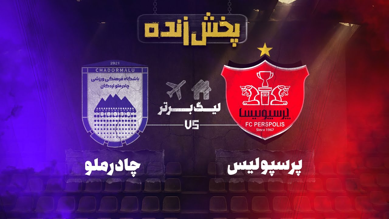 پخش زنده فوتبال پرسپولیس و چادرملو - هفته نوزدهم لیگ برتر خلیج فارس