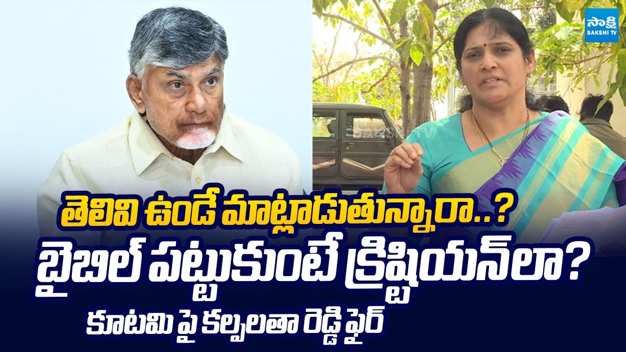 Kalpalatha Reddy Slams Chandrababu Over False Allegations on YS Jagan | @SakshiTVLIVE