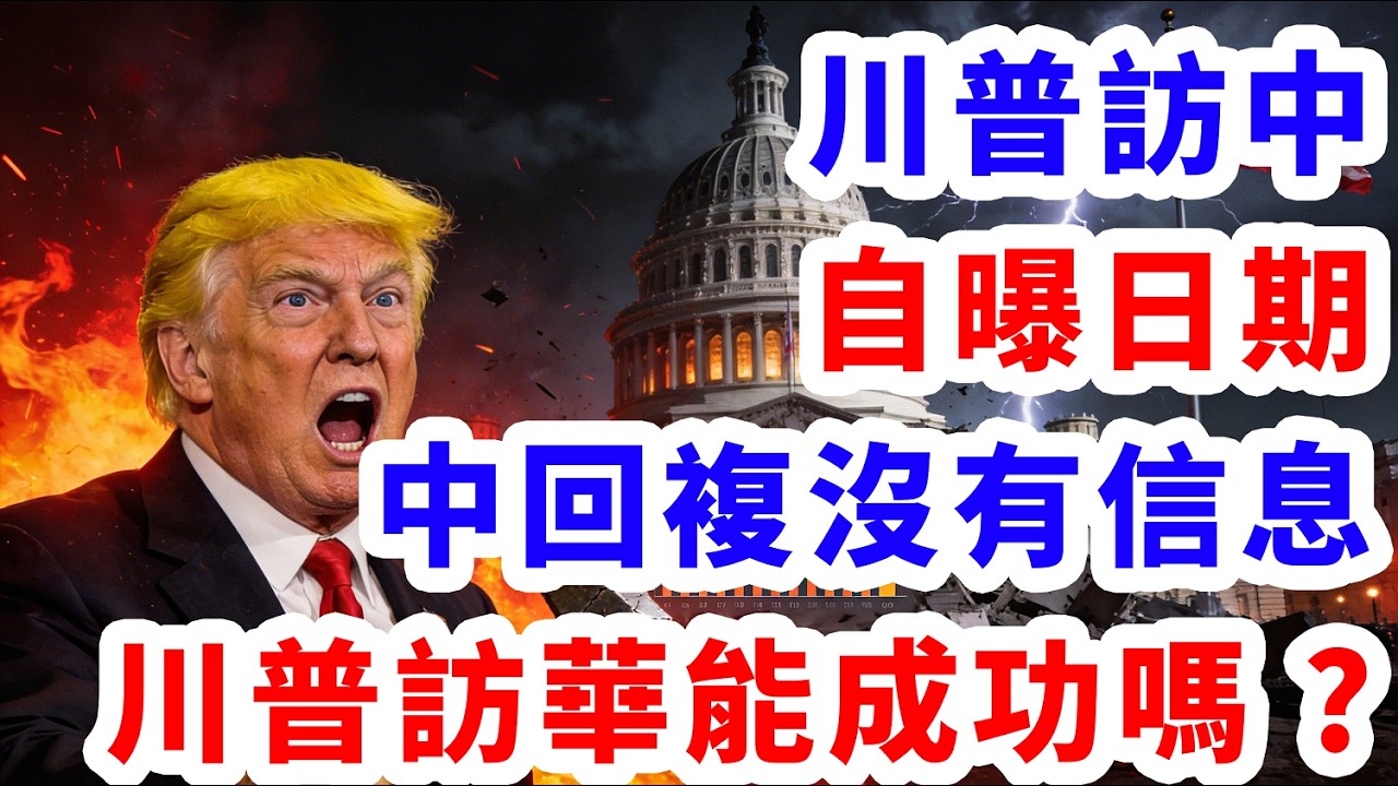 川普訪中自曝日期，中回複沒有信息，川普訪華能成功嗎?