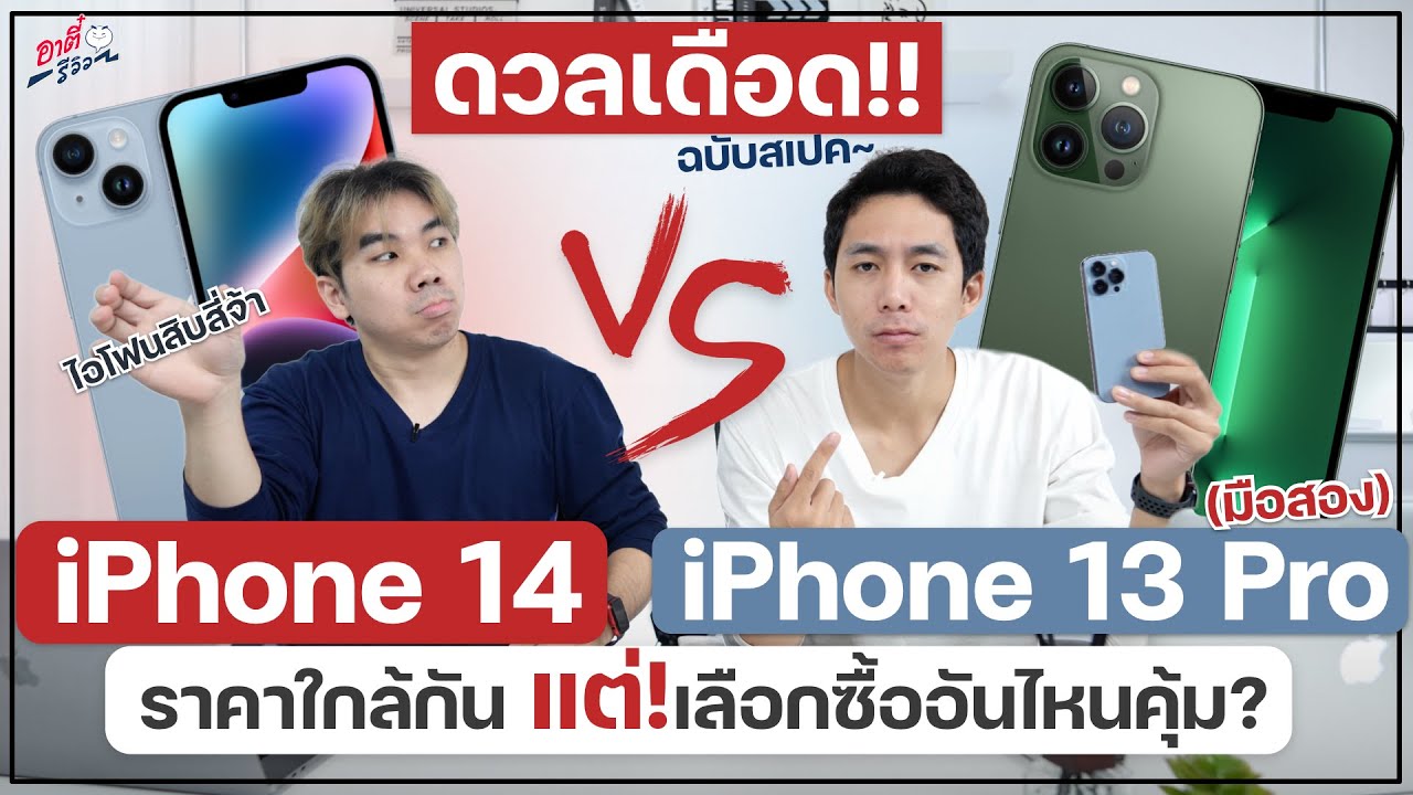 ดวลเดือด!! iPhone 14 ปะทะ iPhone 13 Pro ราคาใกล้กัน ซื้ออันไหนคุ้ม?? | อาตี๋รีวิว EP.1116