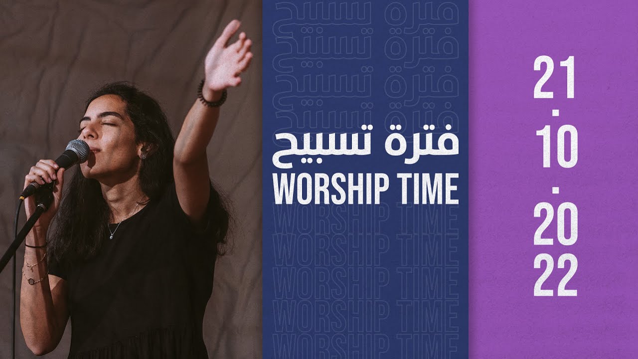 فترة تسبيح - المرنمة/ نورا نادر - إجتماع الشباب - الجمعة 21-10-2022