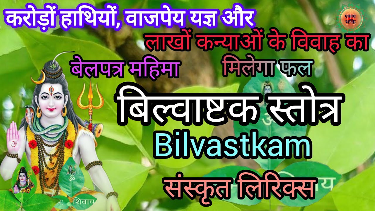 ।। महाशिवरात्रि/सोमवार को सुनें सम्पूर्ण मनोरथ पूर्ण ।।Bilvastkam Sanskrit Lyrics।।#bilvastkalyrics 