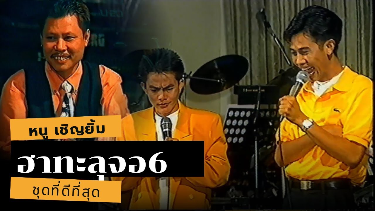คณะเป็ด เชิญยิ้ม ฮาทะลุจอ ชุดที่6 | มุกเกร็ดลอยที่ดีที่สุด Faet.โน้ต เชิญยิ้ม
