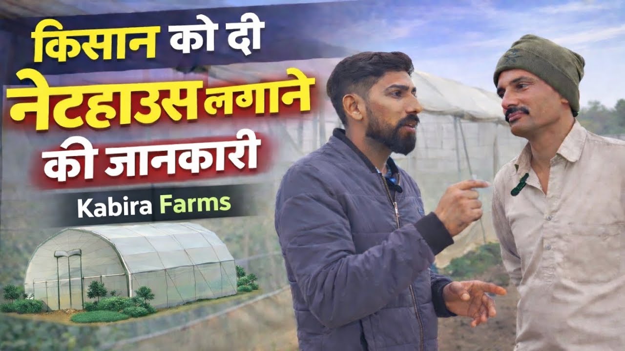 नेट हाउस polly house लगवाने की पूरी जानकारी जान लो इस video में 🤔