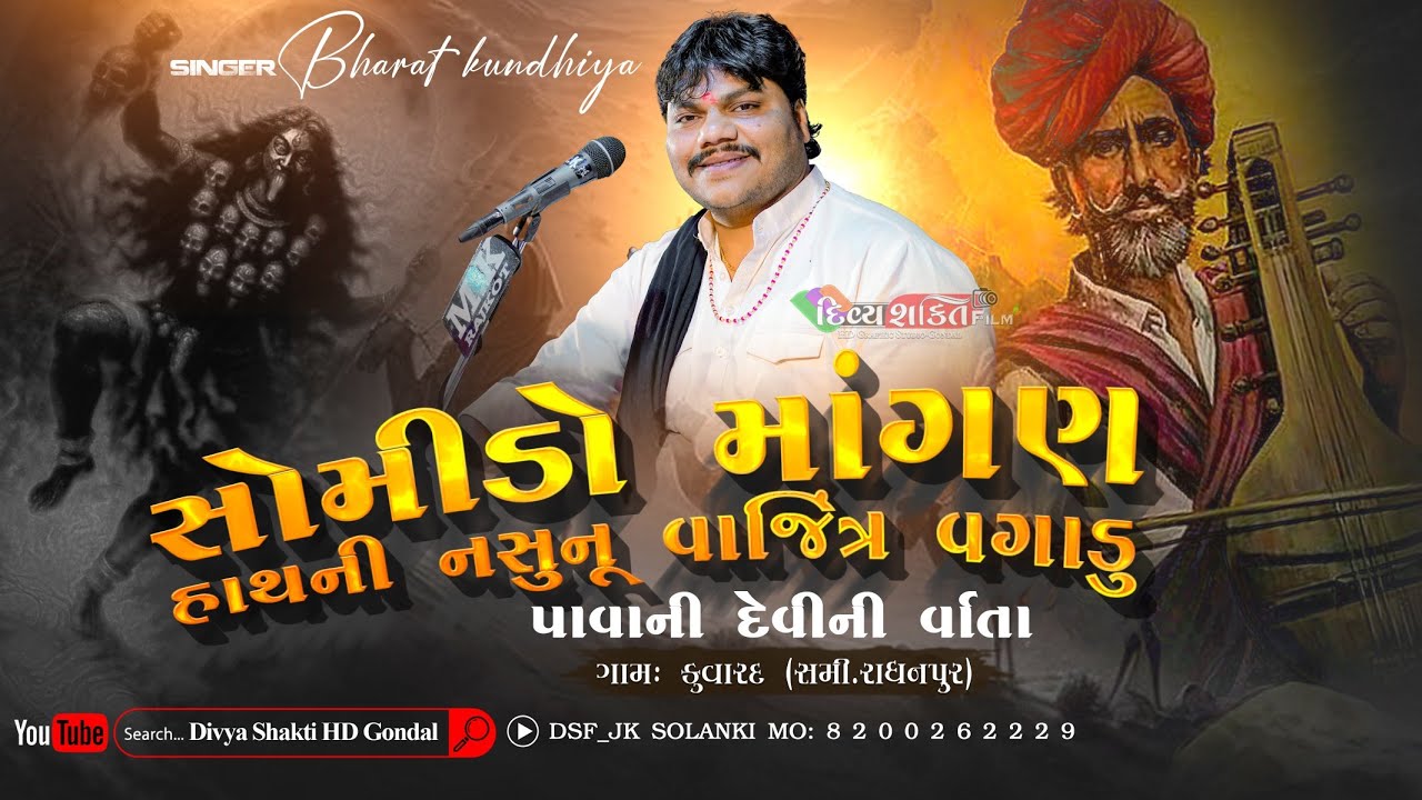 હાથની નસુ નુ વાજિંત્ર વગાડયુ || પાવાની દેવી ની વાર્તા || ભરત કુંઢીયા @DivyashaktihdgondalJk777