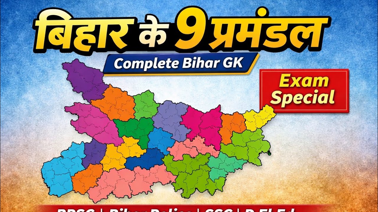 बिहार के सभी प्रमंडल और उनके जिले | Bihar Geography Complete#viral YouTube video#viral #gk #Bihar gk