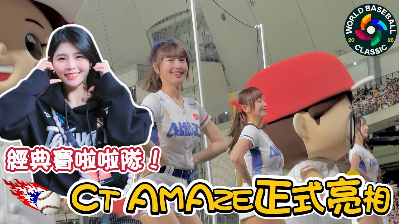 【WBC經典賽】萬眾矚目的CT AMAZE 3.0 正式亮相！帶大家好好的觀賞一下❤️【陸筱晴】