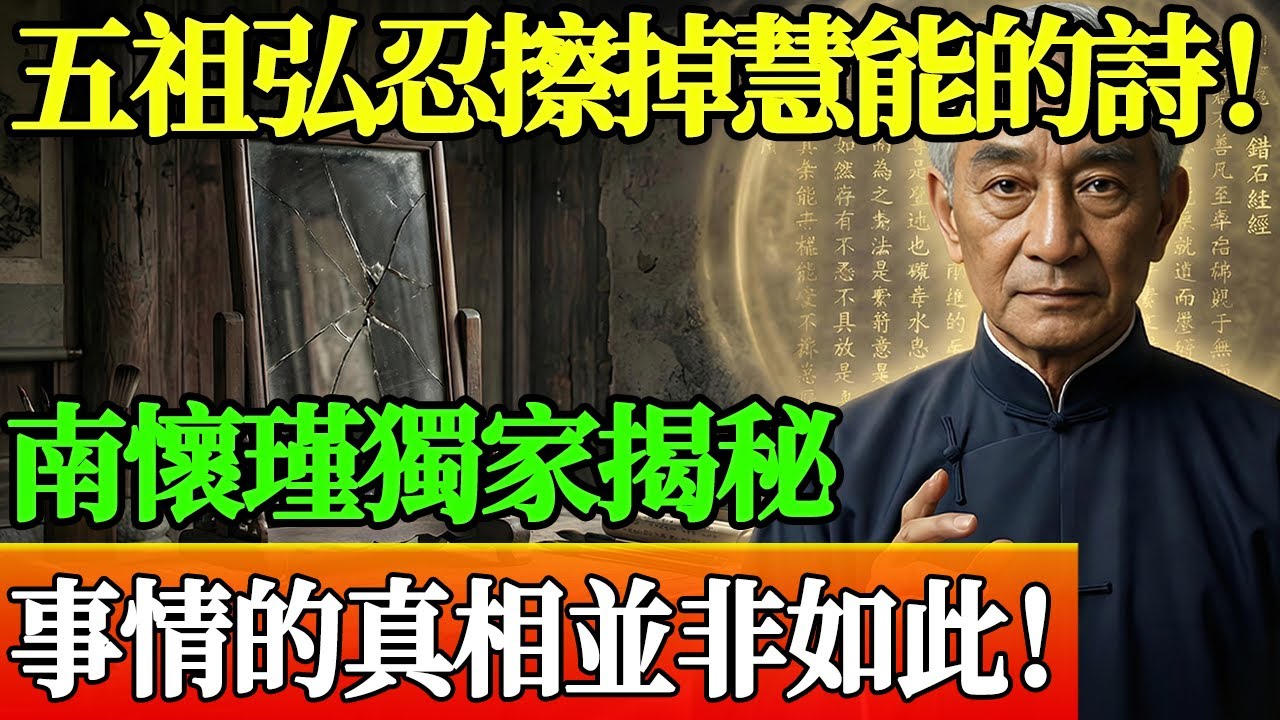 這句禪語毀掉無數人！誤讀「本來無一物」的下場，就是在斷送你的慧命！#南懷瑾 #南懷瑾智慧 #國學智慧 #佛學智慧 #佛學知識 #佛法 #禅意生活