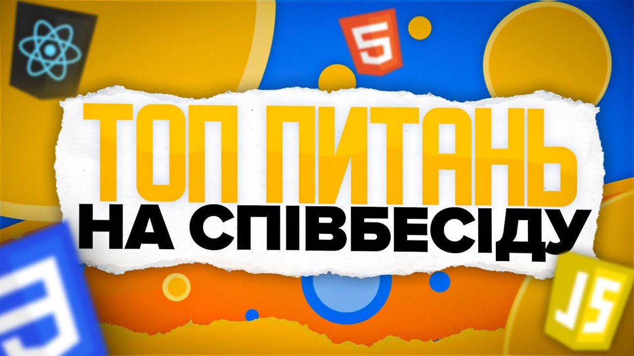 Питання на співбесіду для джуніор по html, css, JavaScript та React