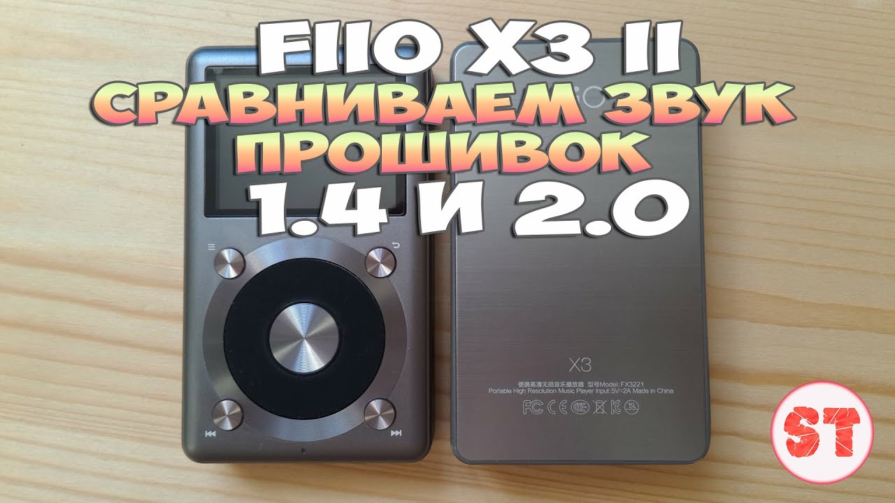 Fiio X3 II сравнение звука на прошивках 1.4 и 2.0