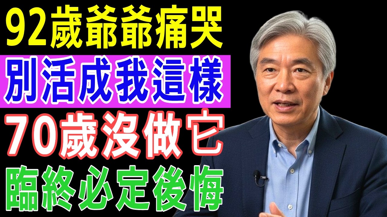 92歲老人的痛哭告白「別活成我這樣」心理治療揭露70歲自認老了的代價