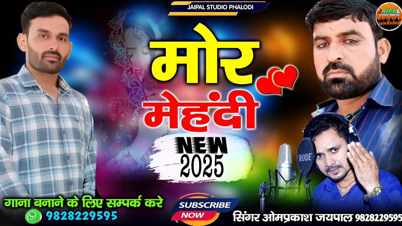 मारवाड़ी सिंधी सॉन्ग मोर मेहंदी लावण दे || mehandi Marwadi sindhi song | सिंगर ओमप्रकाश जयपाल