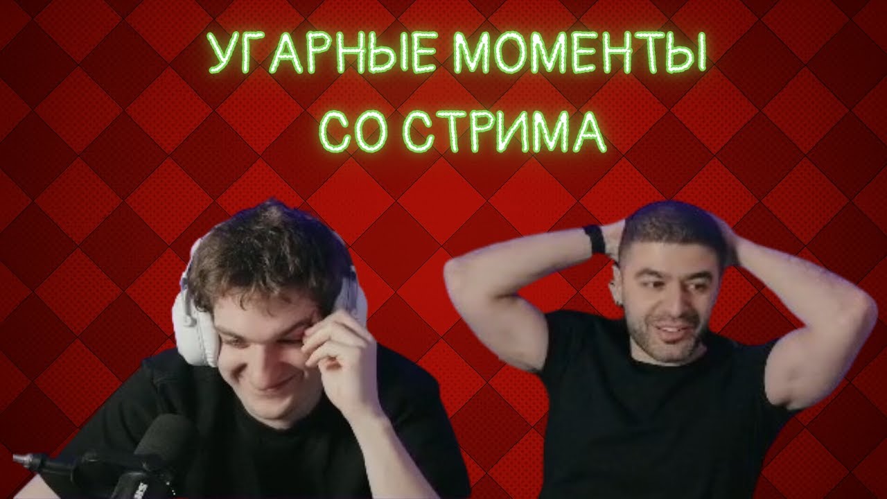 СМЕШНЫЕ МОМЕНТЫ СО СТРИМА НАРЕКА С ЭВЕЛОНОМ ГДЕ НАРЕК ИГРАЕТ ПРОТИВ ПОДПИЩИКОВ