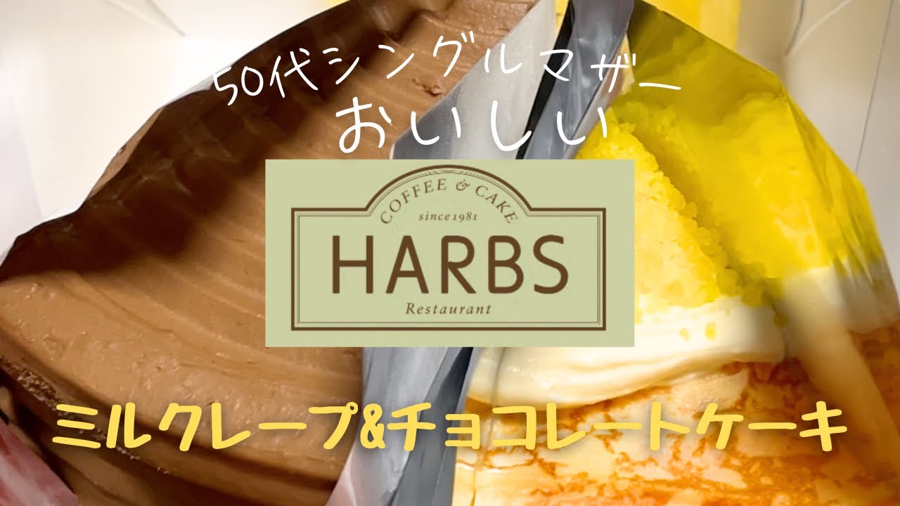 【HARBS】美味しいミルクレープとチョコクリームケーキ