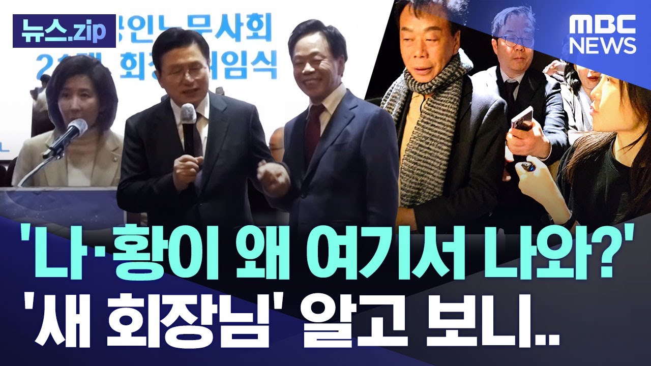 '나·황이 왜 여기서 나와?' '새 회장님' 알고 보니.. [뉴스.zip/MBC뉴스]