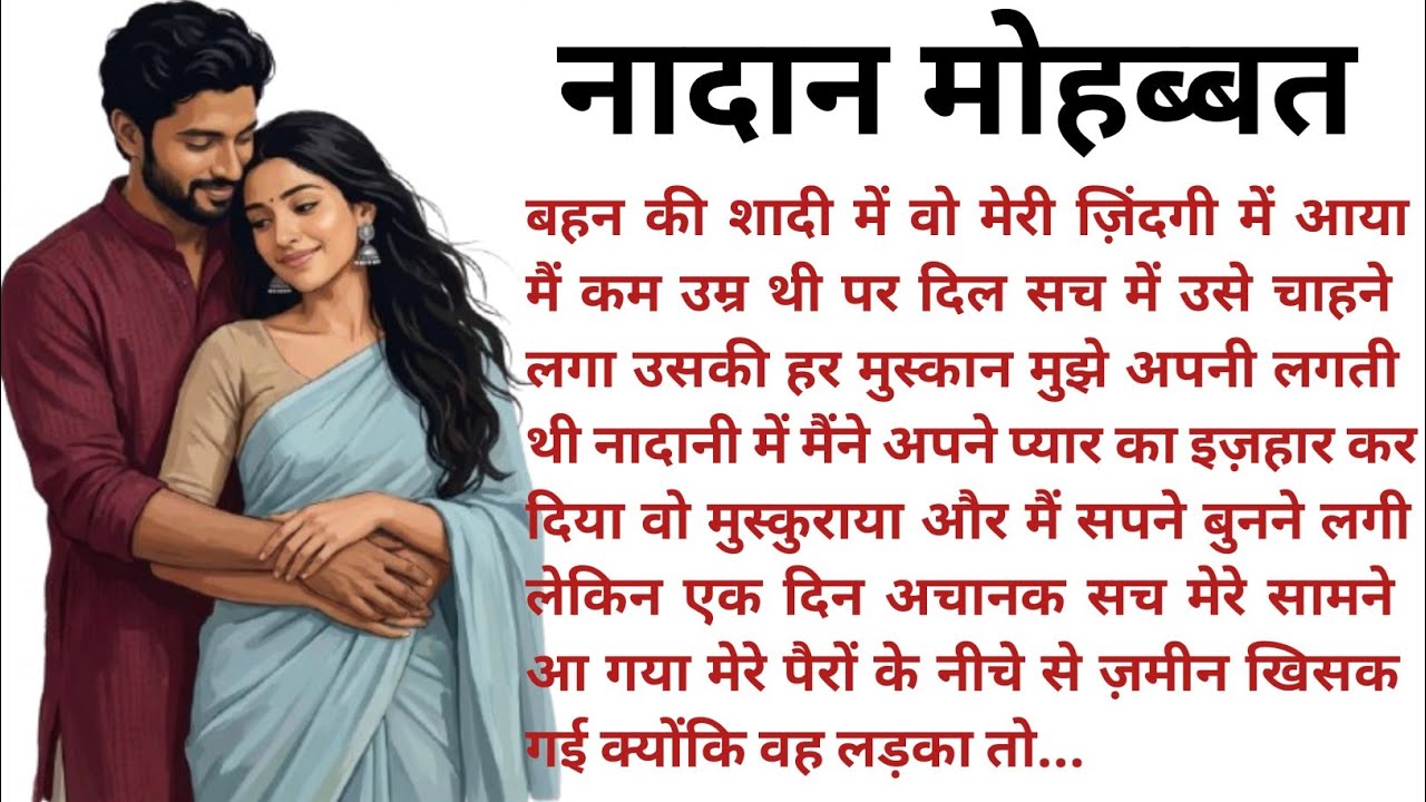 नादान मोहब्बत |आंखें नम कर देने वाली भावुक प्रेम कहानी |Emotional heart touching love story 