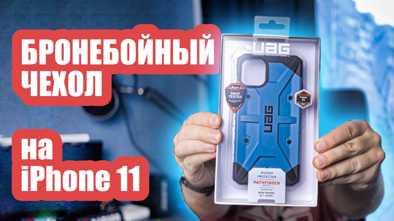 Противоударный чехол для iPhone 11 - Обзор UAG Pathfinder