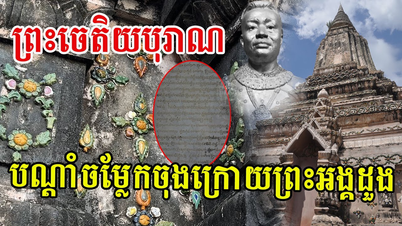អស្ចារ្យណាស់ ព្រះចេតិយបិទក្បាច់ផ្កាចាននៅលើភ្នំព្រះរាជទ្រព្យ និងបណ្តាំចម្លែកចុងក្រោយរបស់ព្រះអង្គដួង