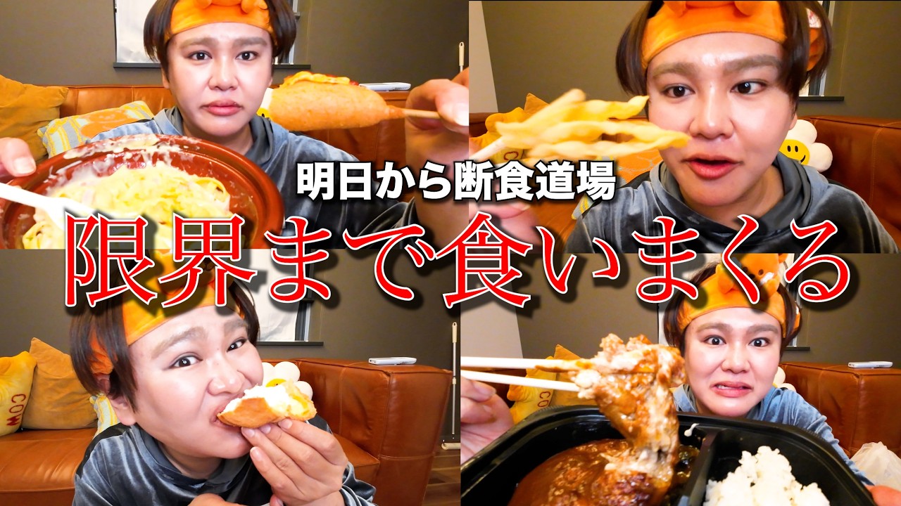 明日から食を断つので、最後の晩餐。