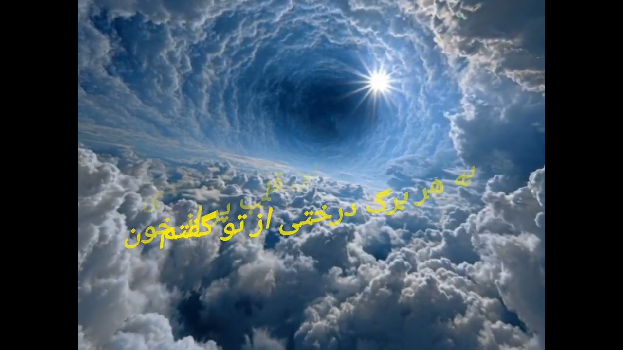 چه دیدی ای صنم ، شعر فارسی