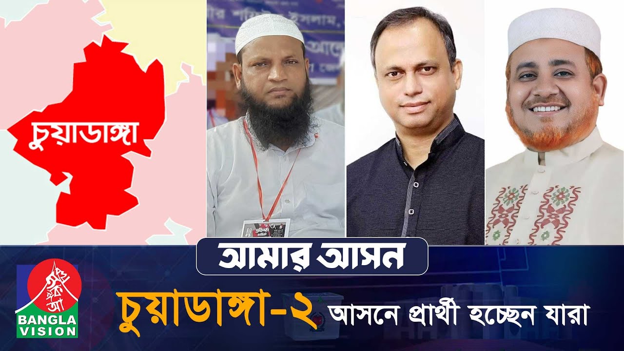 আমার আসন- আজকের পর্ব: চুয়াডাঙ্গা-২ | Amar Ashon | Chuadanga