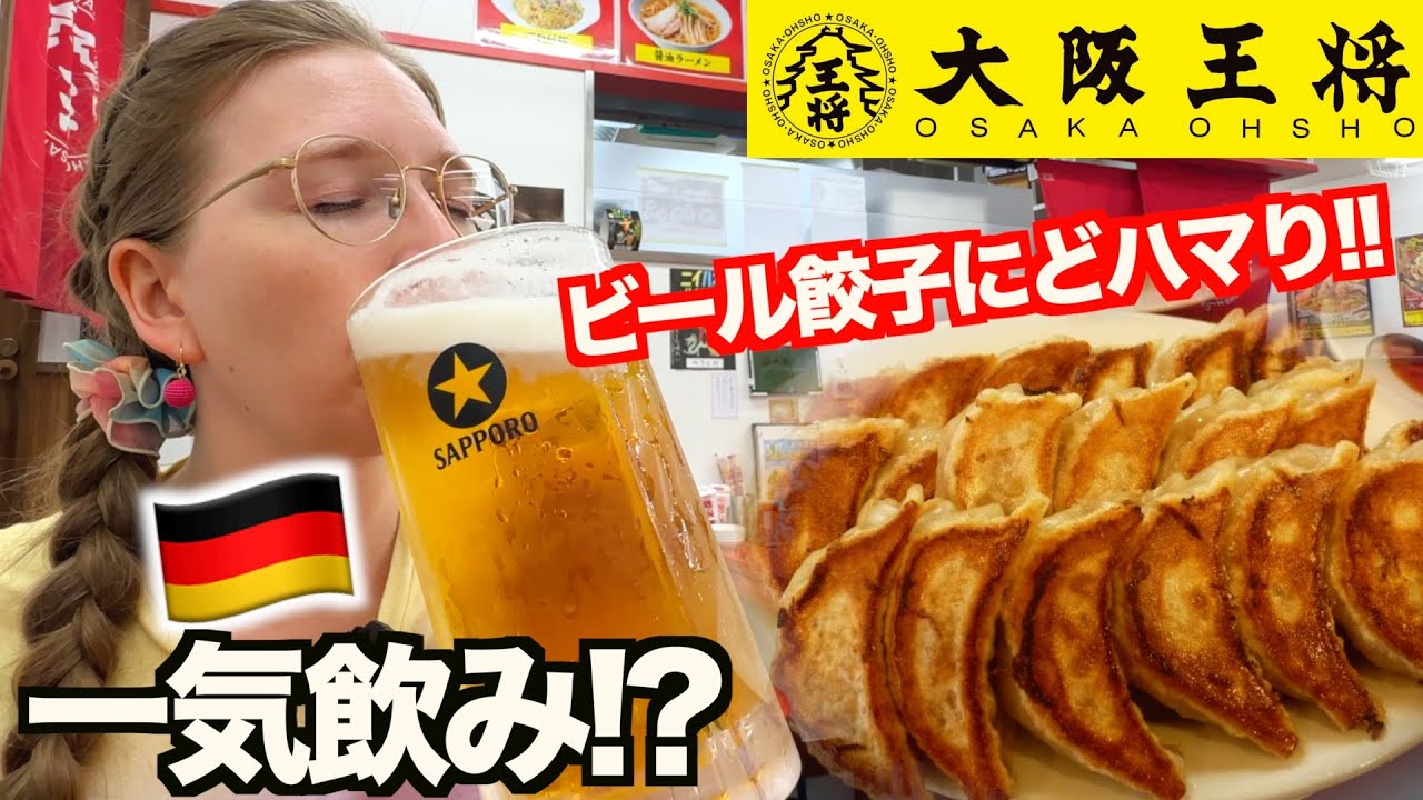 【大優勝】大阪王将が一番？！ドイツ人妻が生ビールと餃子の組み合わせで完全に日本人化しましたwww