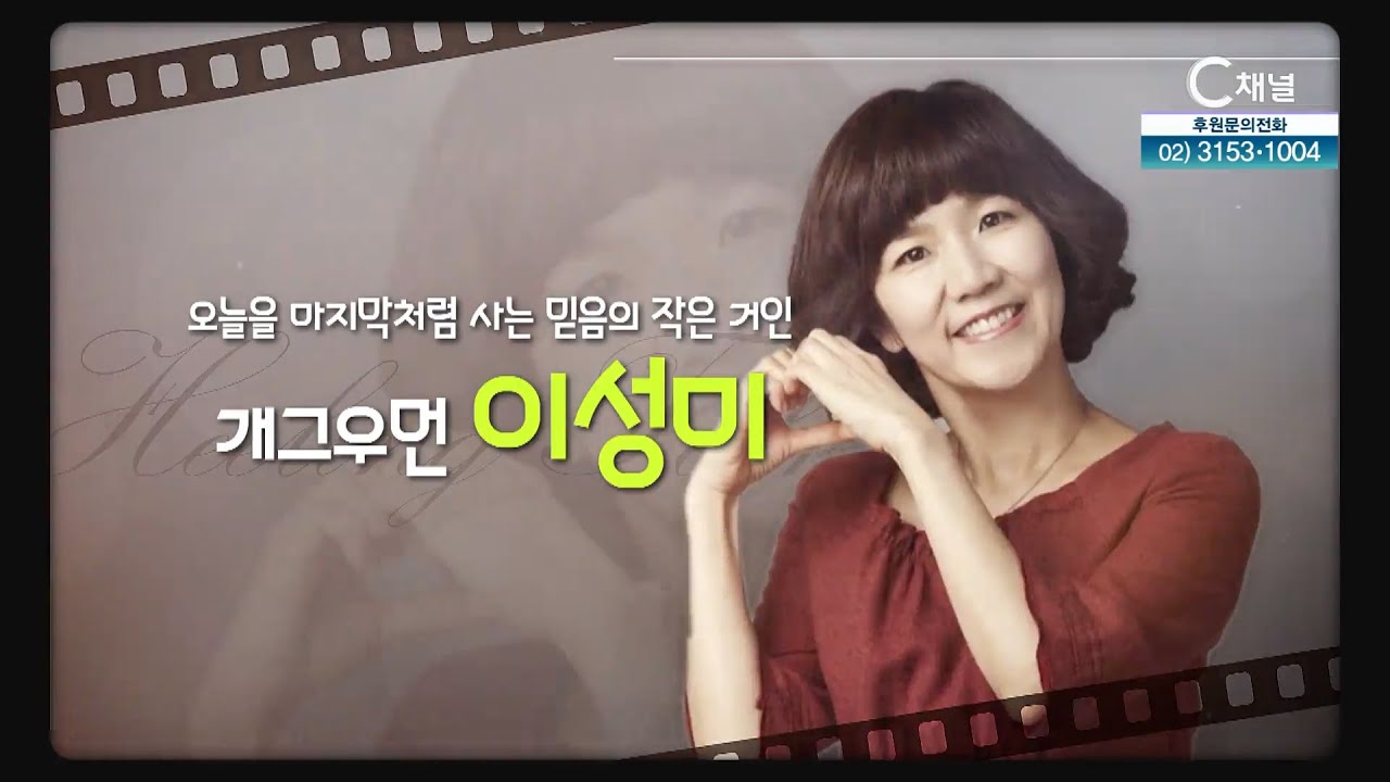 오늘을 마지막처럼 사는 믿음의 작은 거인┃개그우먼 이성미┃C채널 [힐링토크 회복] 650회