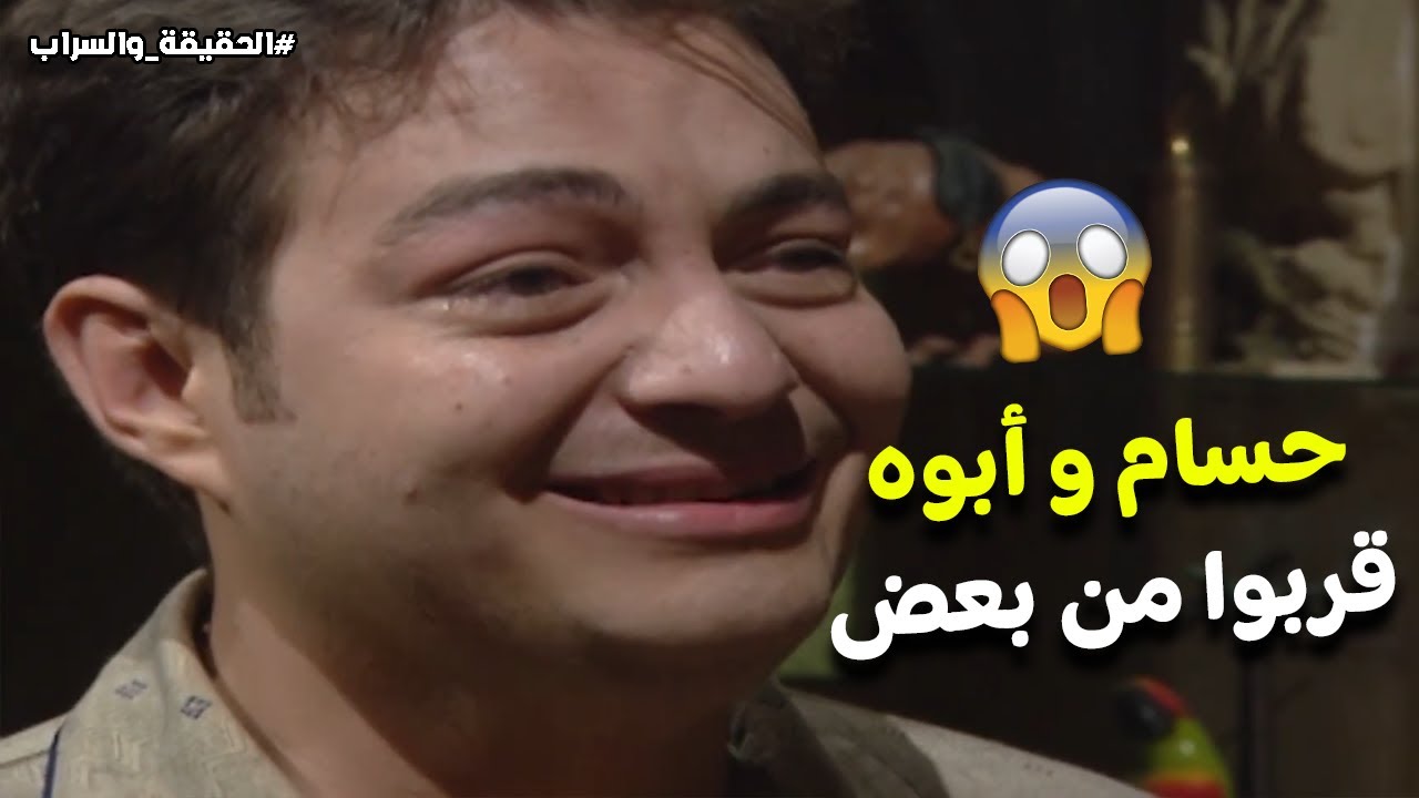 موت رياض هيكون سبب إن حسام و أبوه يقربوا❤️ #الحقيقة_والسراب