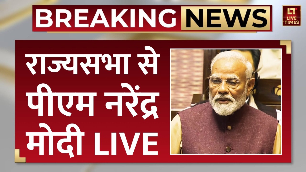 PM Modi LIVE Speech: राज्यसभा से पीएम मोदी LIVE | Rajya Sabha Budget Session | Breaking News