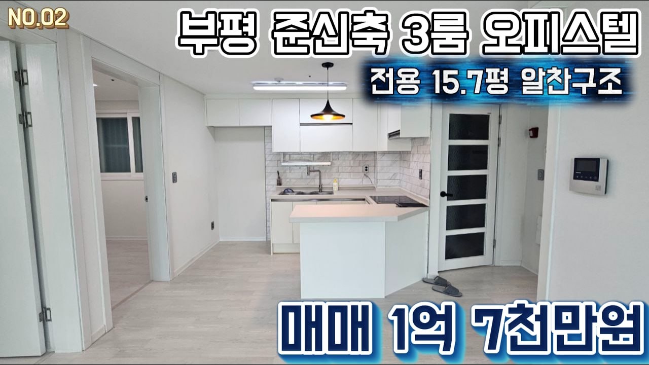 부평에서 찾기 힘든 1억대 쓰리룸 오피스텔 내부 공개! 신혼부부 강추 매물