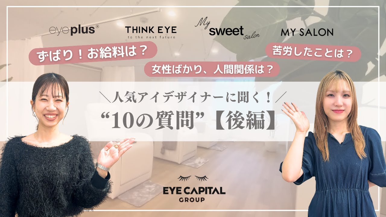 【まつげエクステ・アイブロウ】人気アイデザイナーに聞く“10の質問”後編