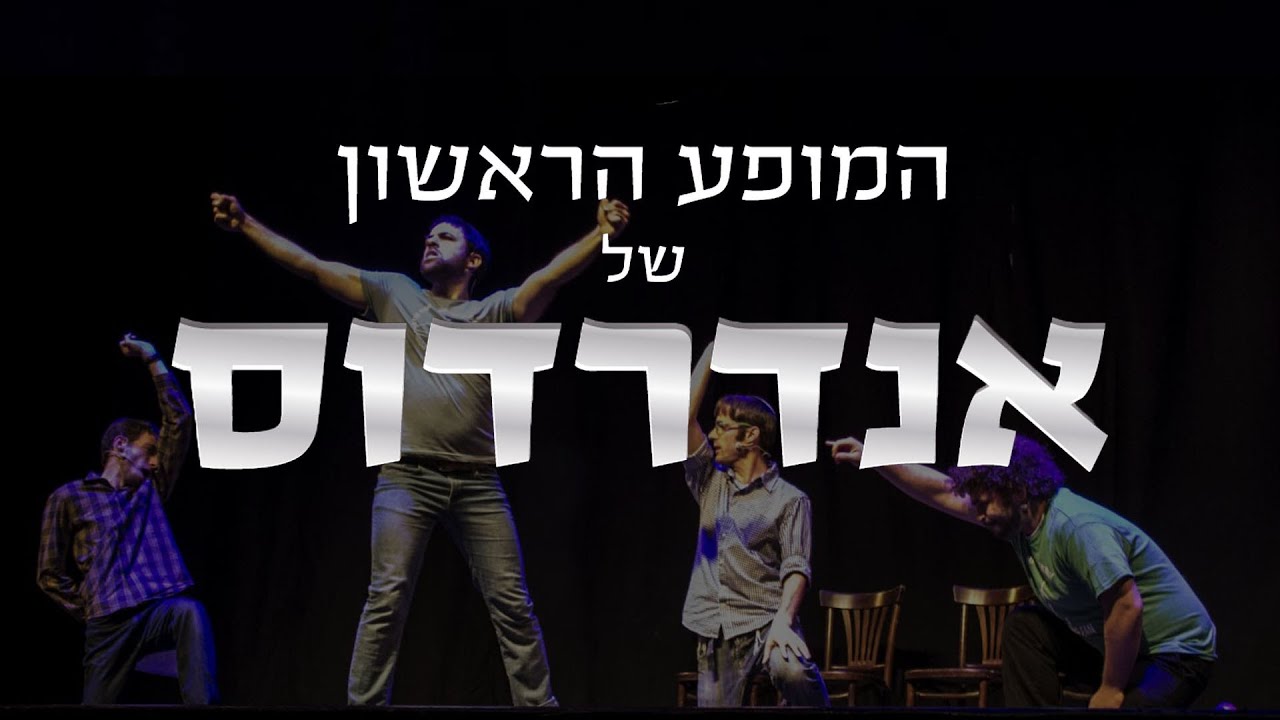 אנדרדוס 1# - המופע המלא