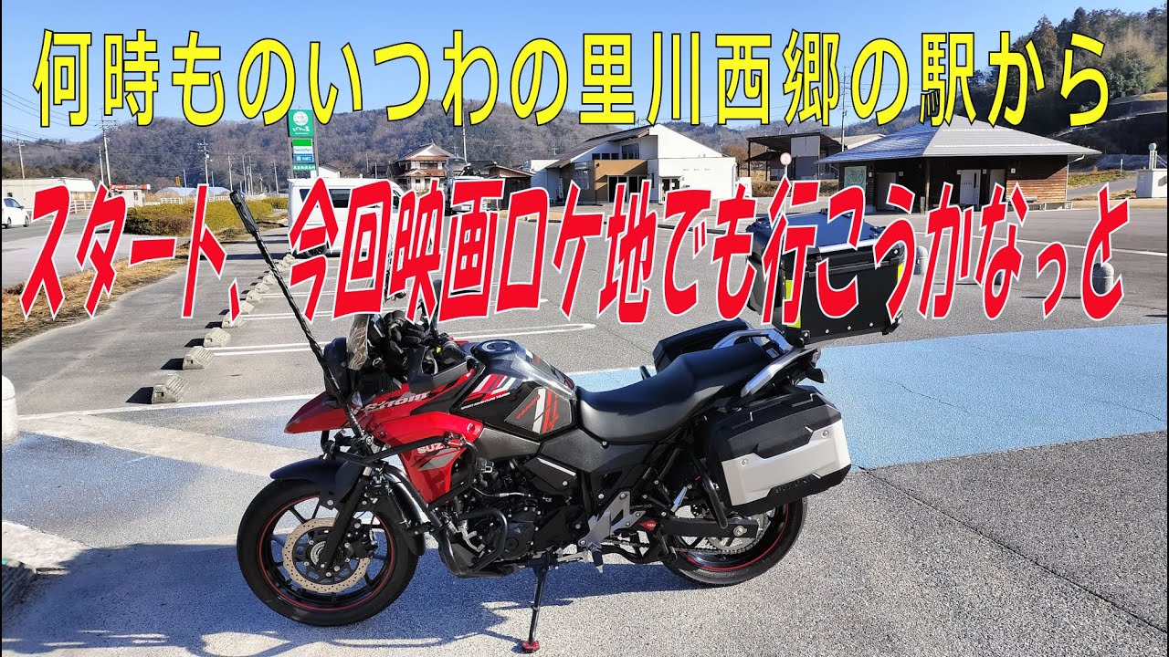 何時ものいつわの里川西郷の駅からスタート　今日は、映画ロケ地でも行こうかなっと