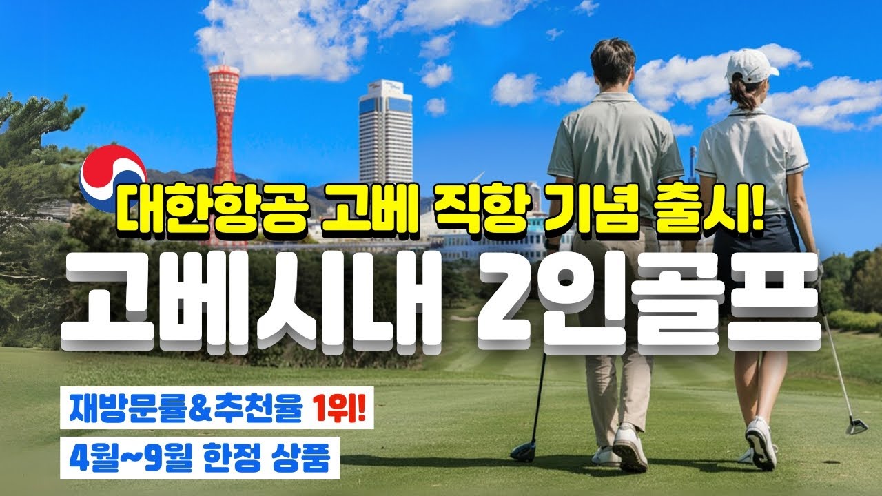 2명이서도 완벽한 골프여행⛳ 고베가 정답입니다!
