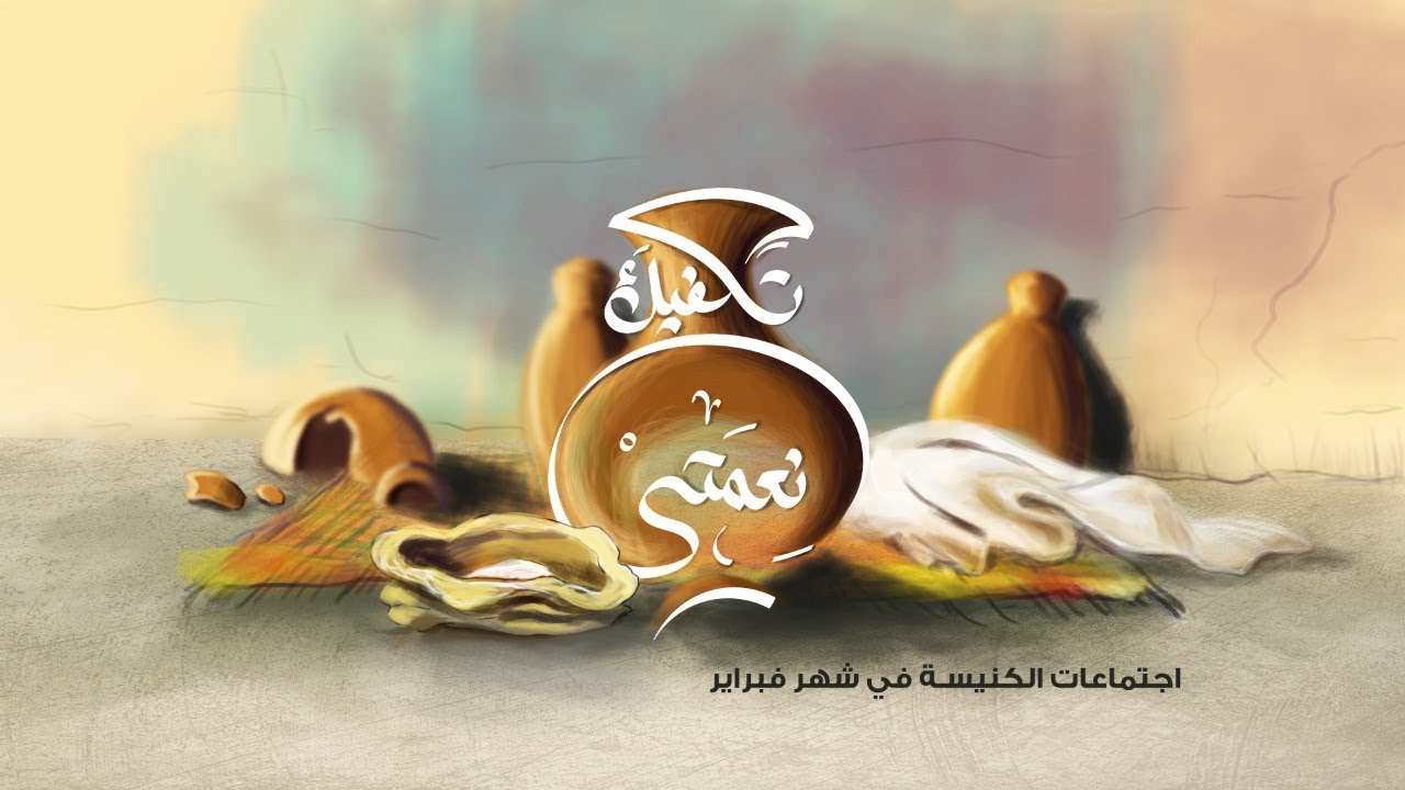 إجتماع مساء الأحد - د/ نورا إدوارد ( روح الحكمة والإعلان ) - ١٤ فراير ٢٠٢١