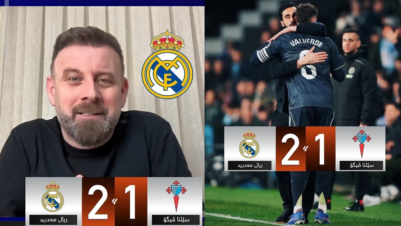 هەواڵی خێرا 🚨🚨سێلتا ڤیگۆ 1-2 ڕیاڵ مەدرید⚽️🔥🚀 