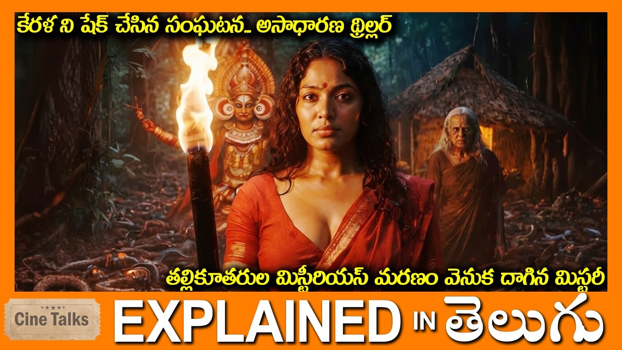 తల్లికూతరుల మిస్టీరియస్ మరణం వెనుక మిస్టరీ-full movie Story explained in Telugu-Full Movie explained